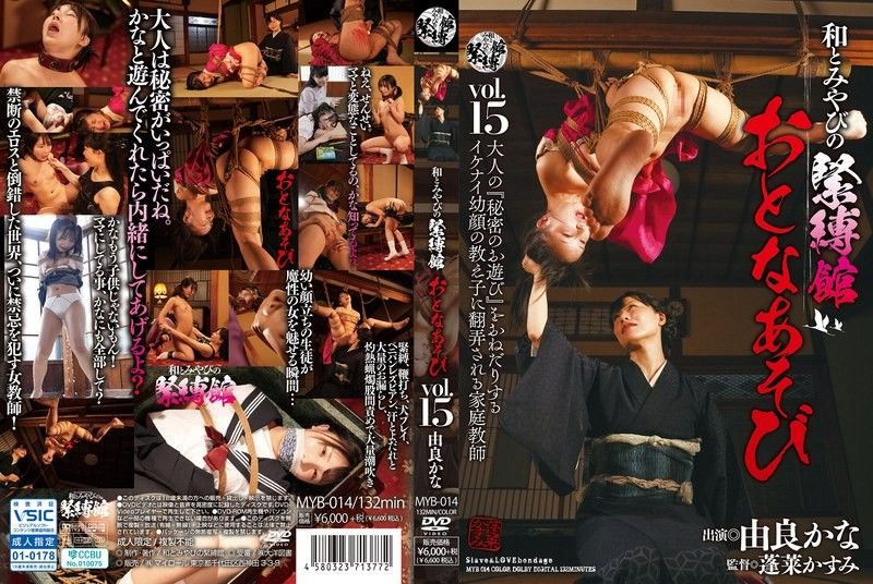 和雅緊縛館 大人遊戲 Vol.15 由良佳奈