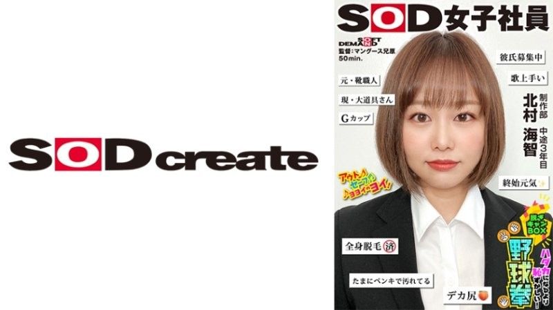 SOD女子社員 比全裸還要害羞！脱衣BOX野球拳 製作部 3 年中 北村海智